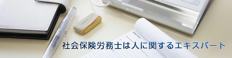 社会保険労務士法人京浜労基